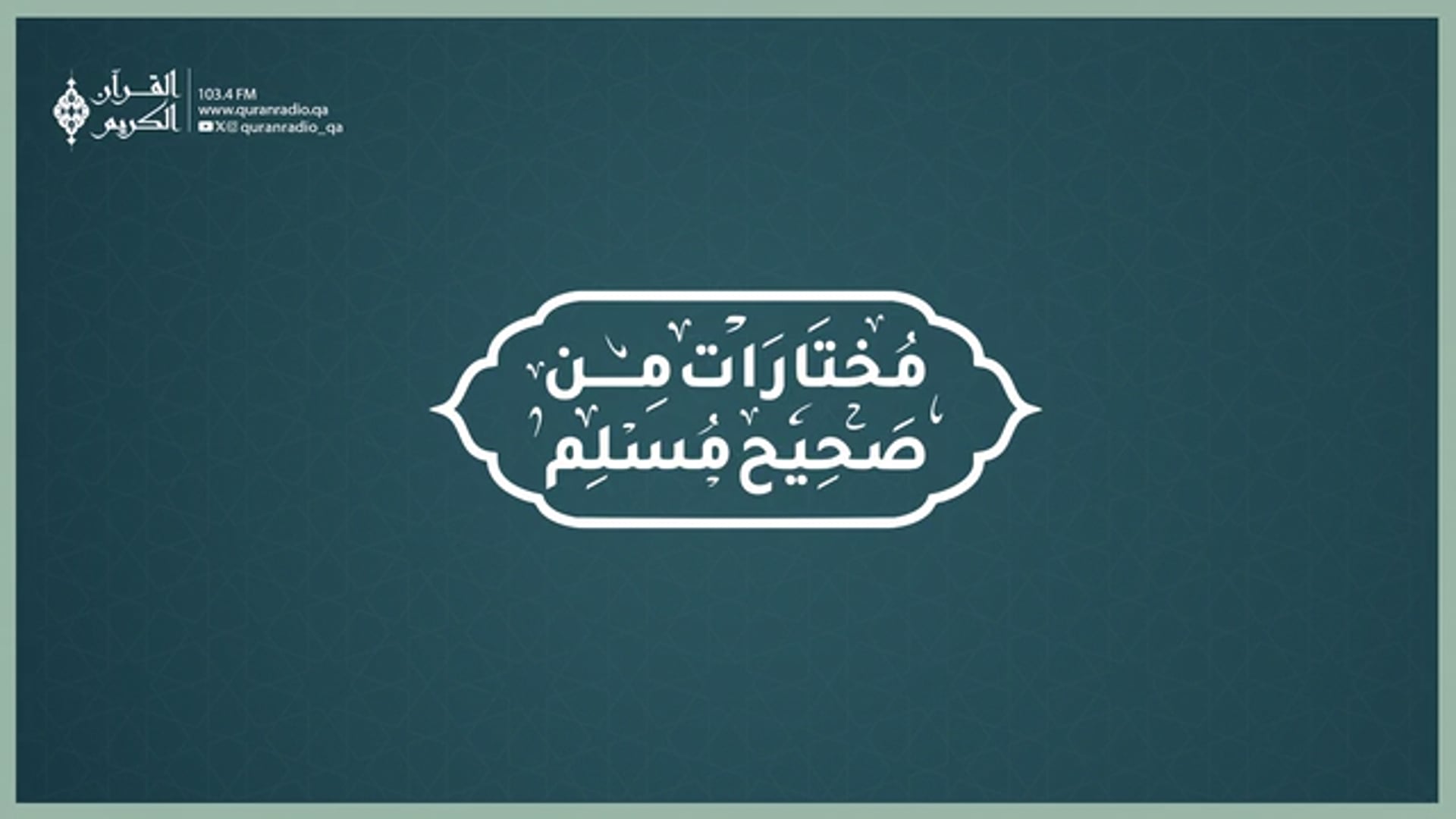 مختارات من صحيح مسلم