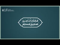 مختارات من صحيح مسلم