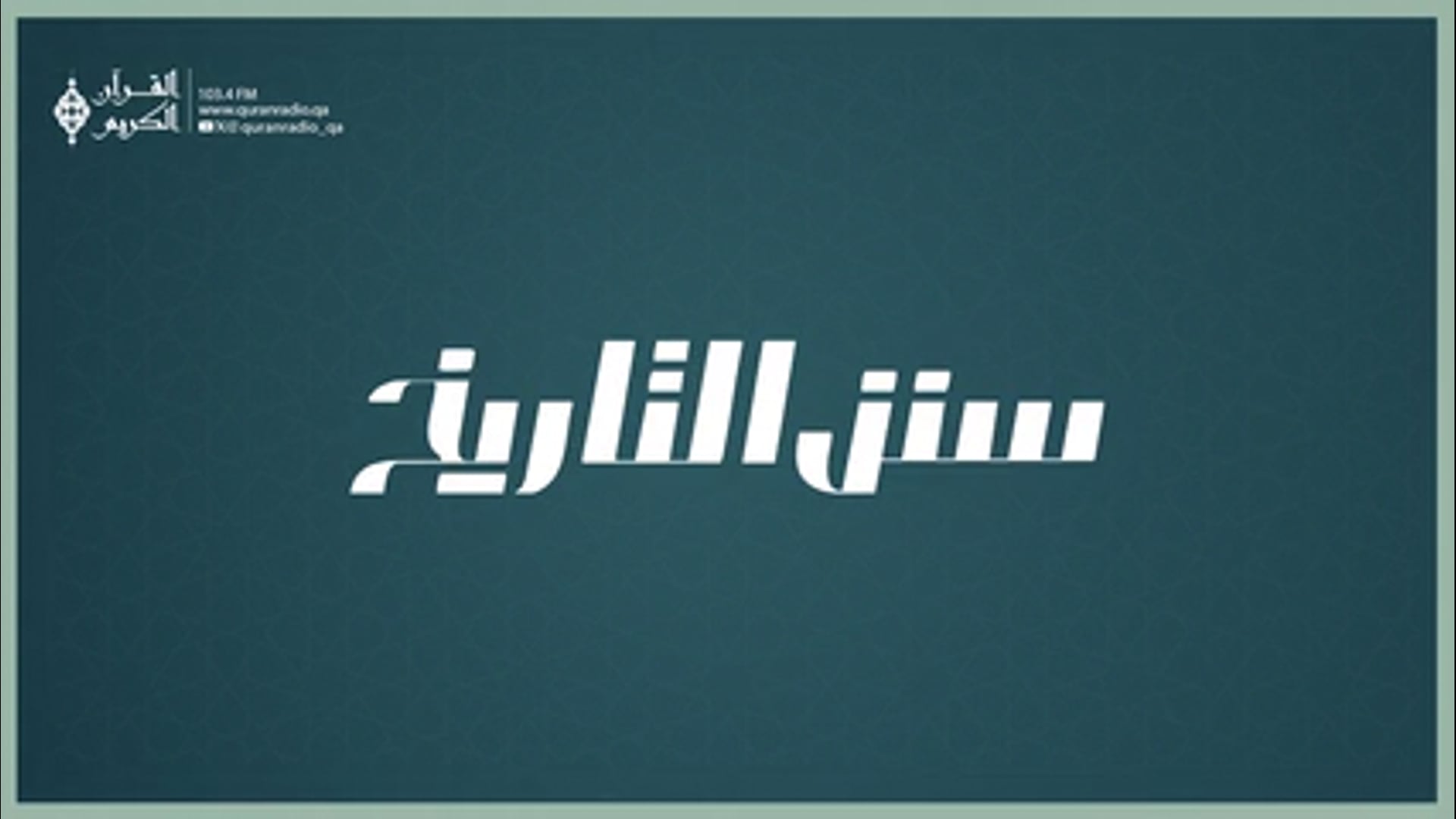 سنن التاريخ