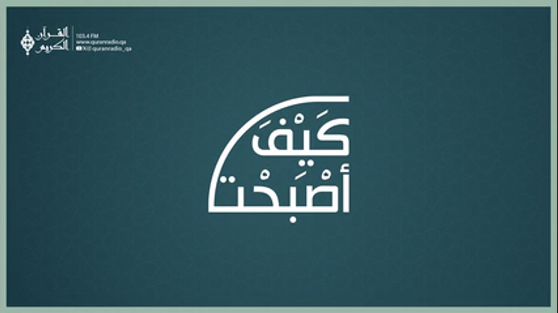كيف اصبحت