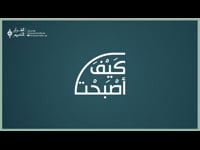 كيف اصبحت