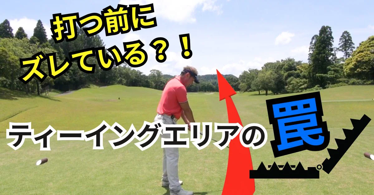 ビデオ］ティーグラウンドの罠にハマっていませんか？ | ゴルフ