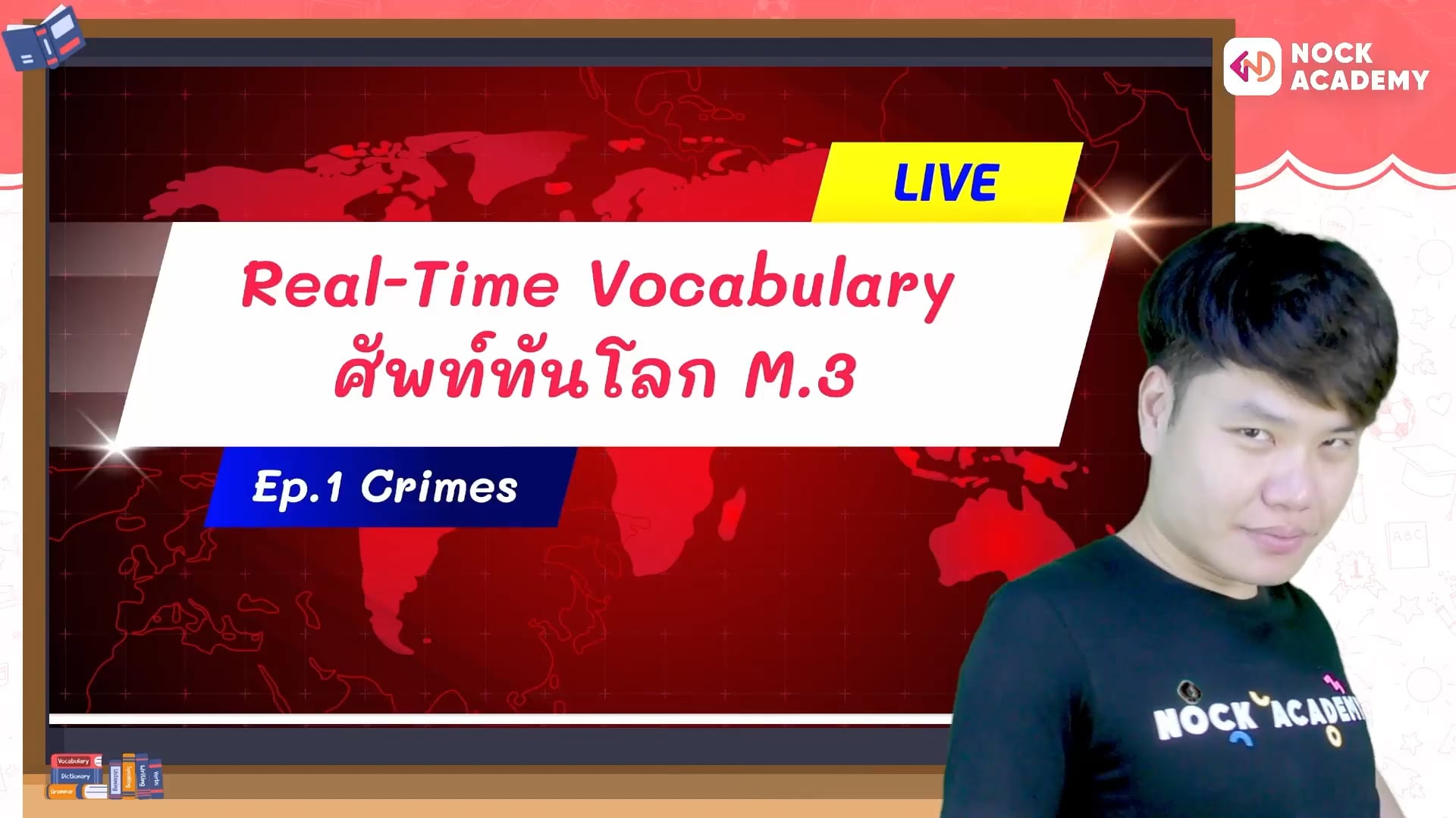 Real-Time Vocab ศัพท์ทันโลก ม.3 Ep1 Crimes
