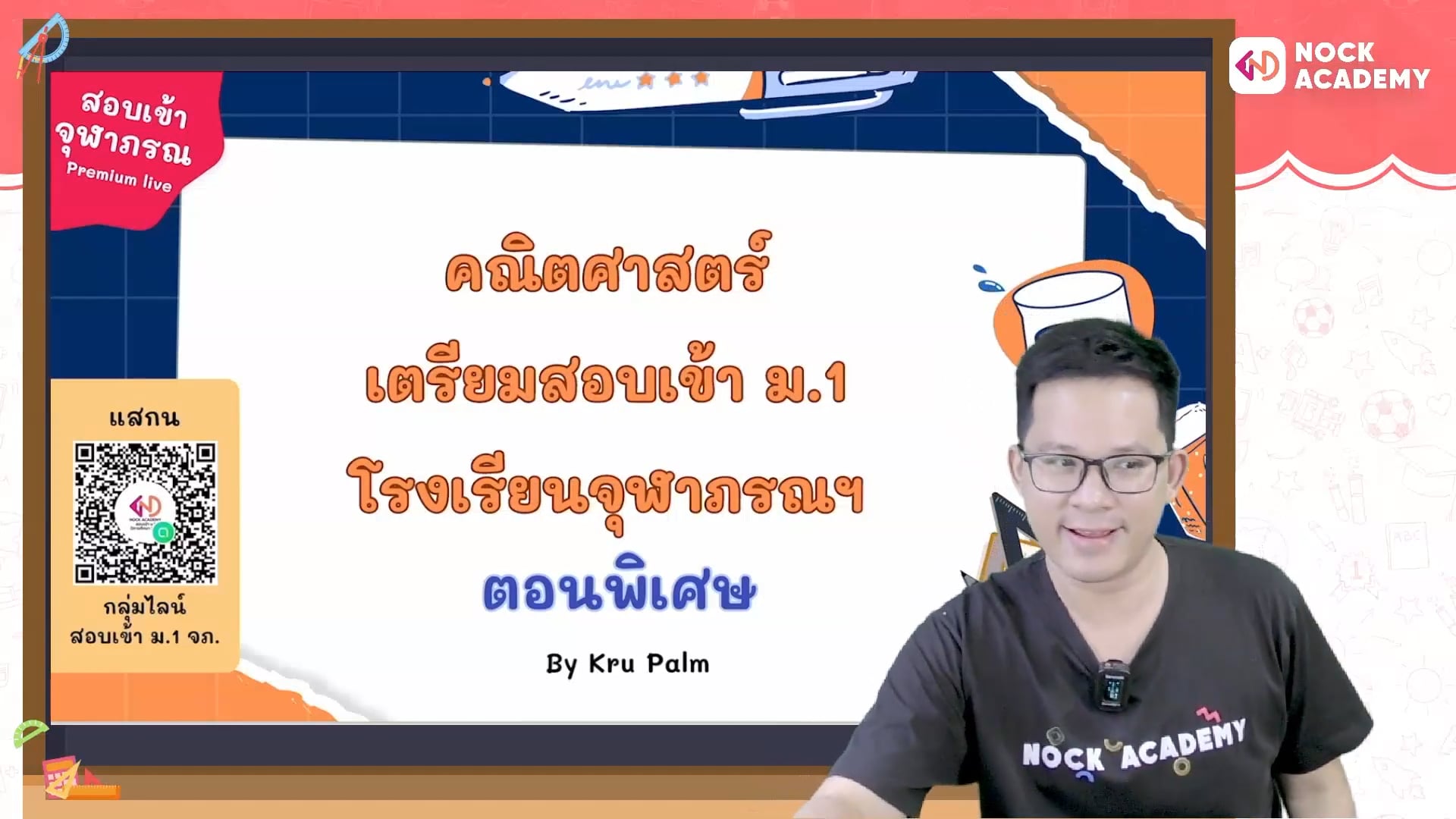 เตรียมสอบเข้า ม.1 โรงเรียนจุฬาภรณ ตอนพิเศษ 