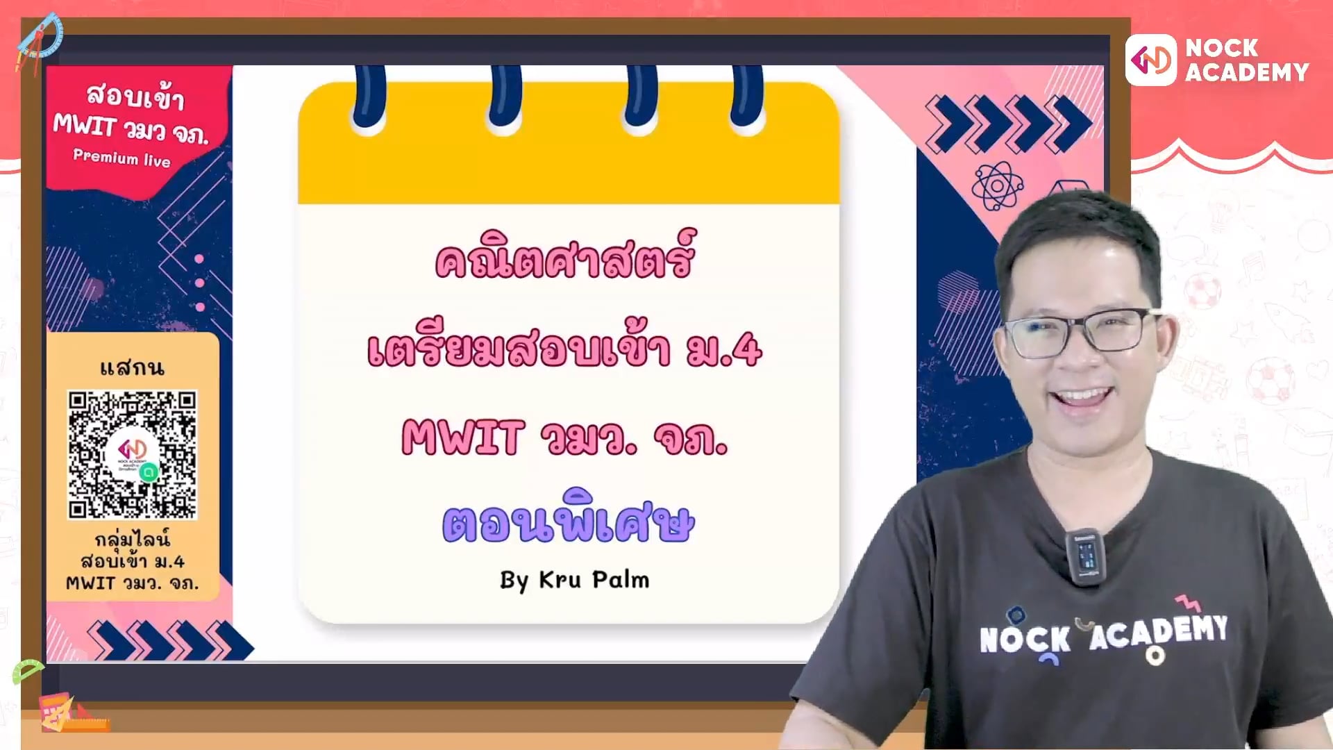 เตรียมสอบเข้า ม.4 MWIT วมว. จภ. ตอนพิเศษ 