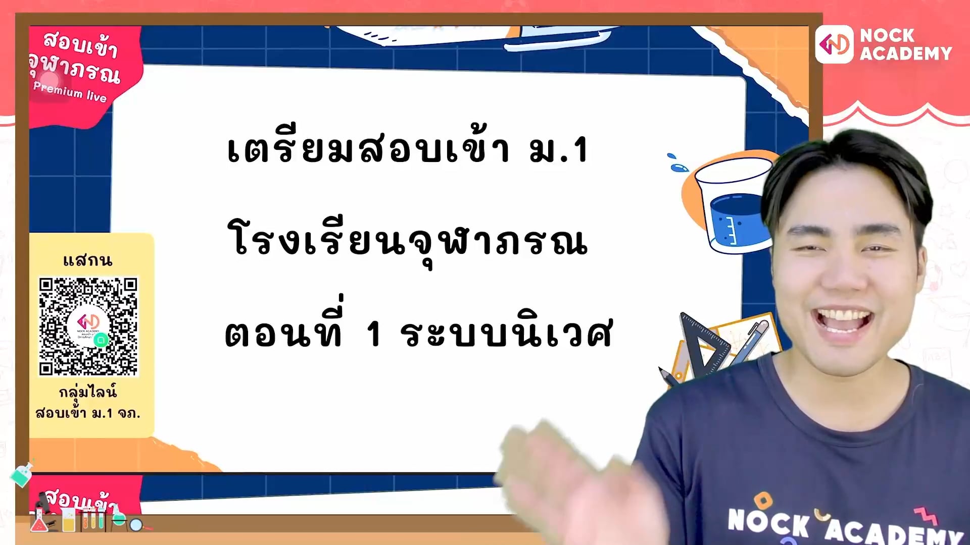 เตรียมสอบเข้า ม.1 โรงเรียนจุฬาภรณ ตอนที่ 1 ระบบนิเวศ