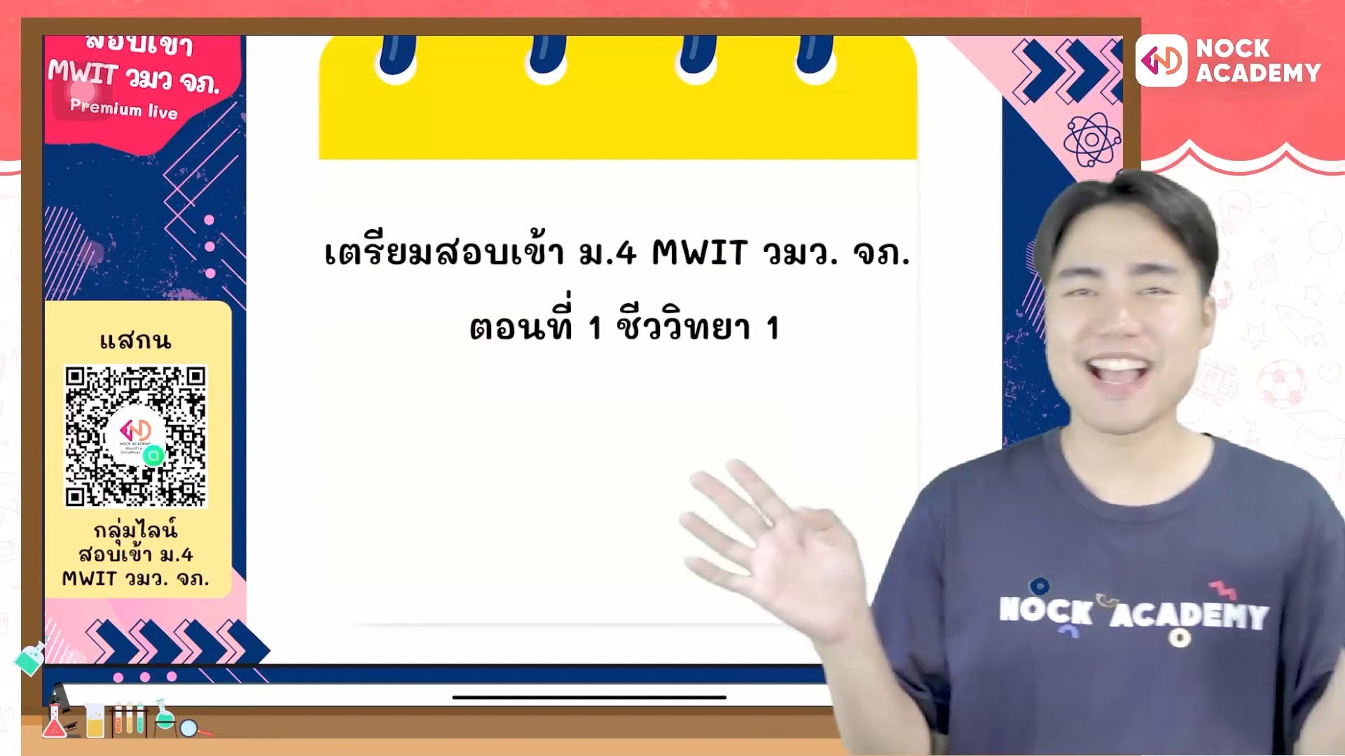 เตรียมสอบเข้า ม.4 MWIT วมว. จภ. ตอนที่ 1 ชีววิทยา 1