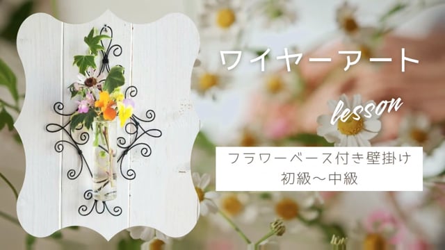 ワイヤーアート　フラワーベース付き壁掛け　
