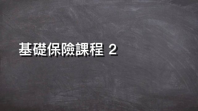 基礎保險課程 2