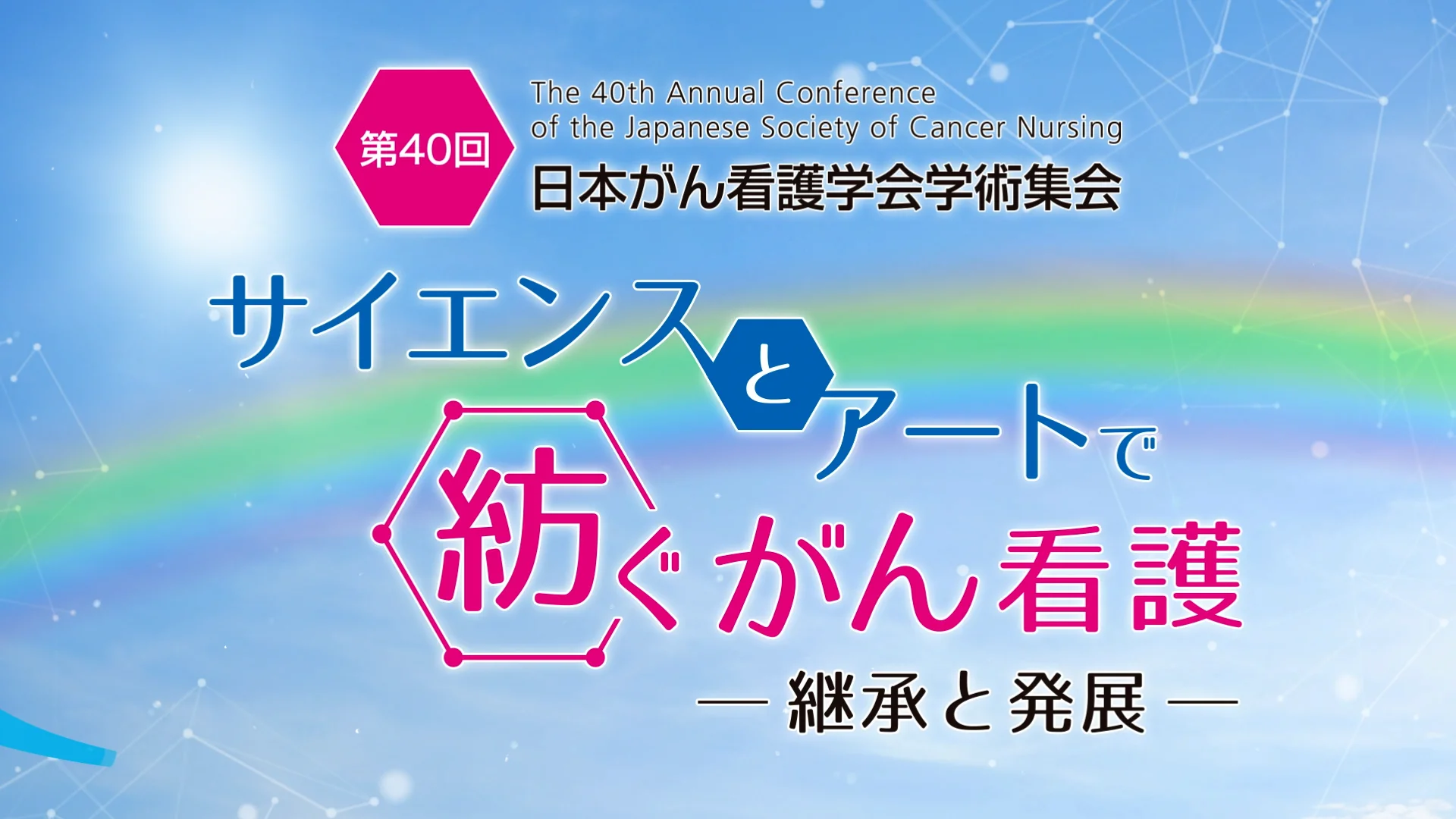 第40回日本がん看護学会学術集会
