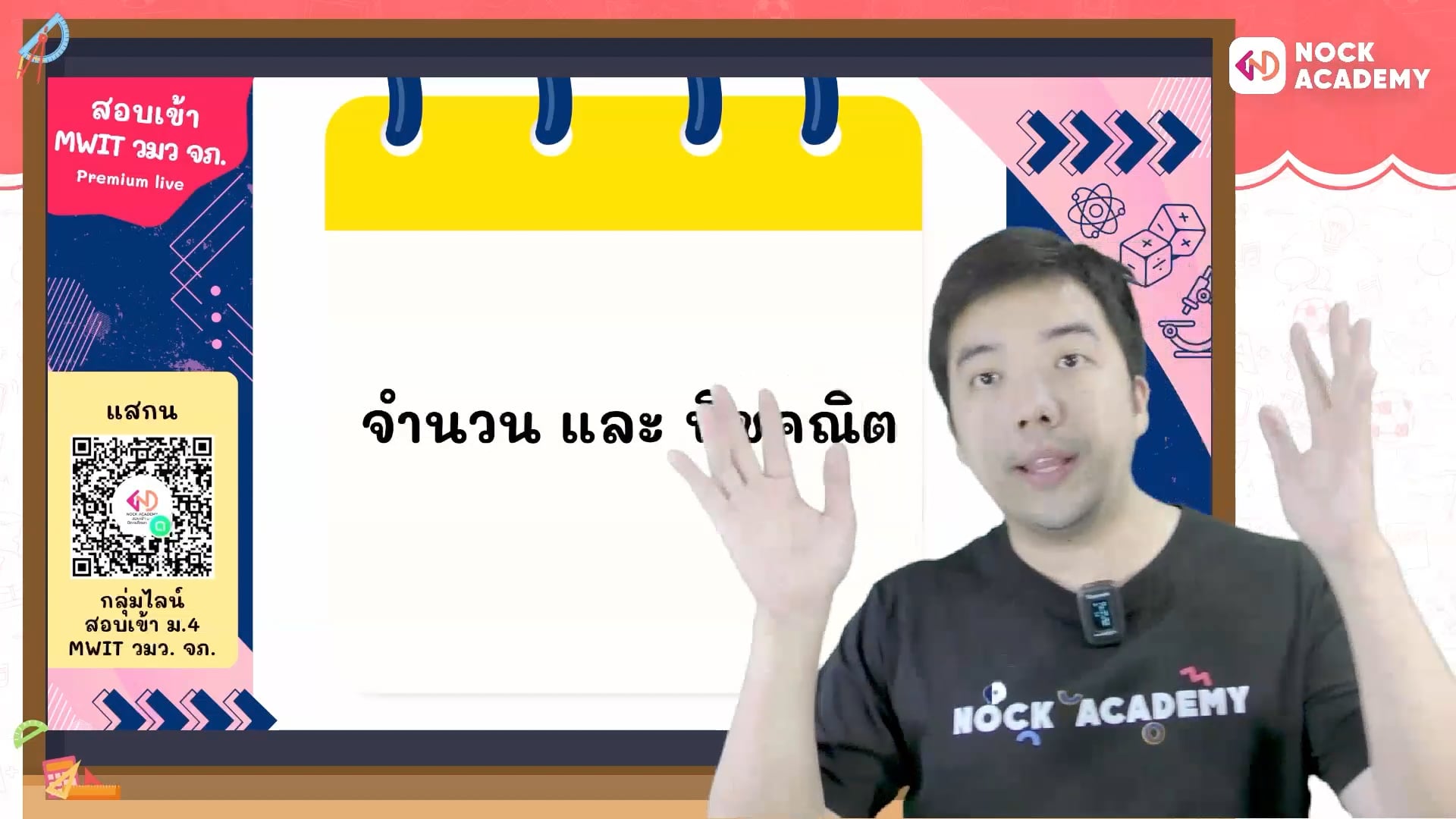 เตรียมสอบเข้า ม.4 MWIT วมว. จภ. ตอนที่ 1 จำนวนและพีชคณิต (พื้นฐาน)
