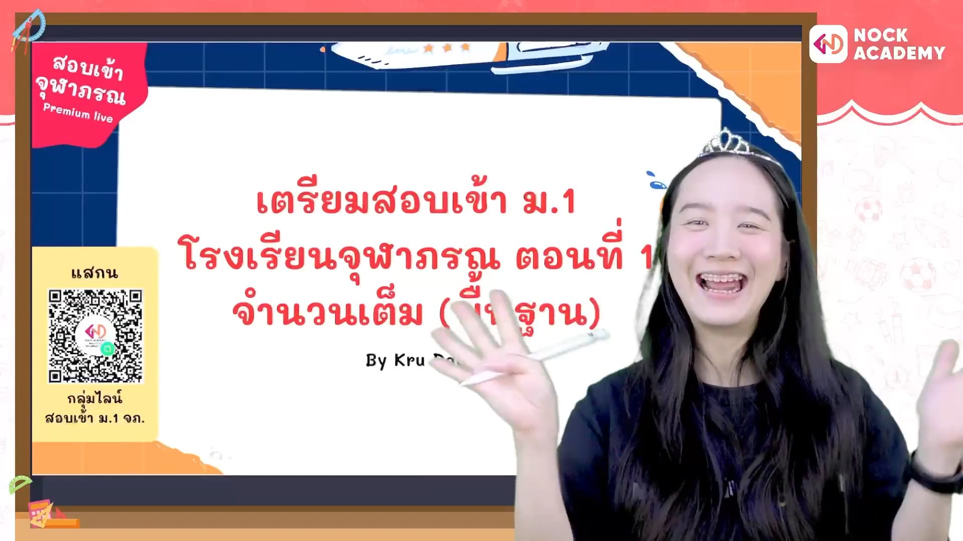 เตรียมสอบเข้า ม.1 โรงเรียนจุฬาภรณ ตอนที่ 1 จำนวนเต็ม (พื้นฐาน)