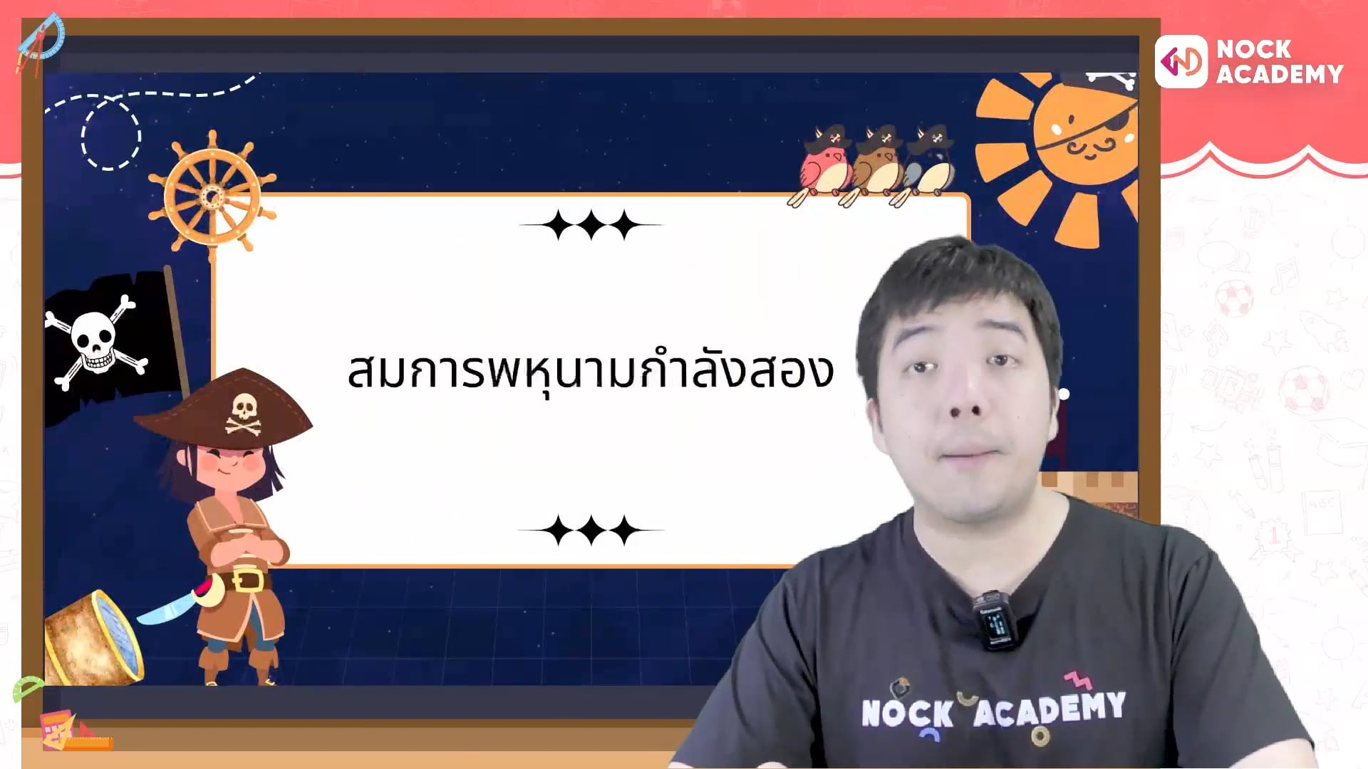 Boost up! คณิตศาสตร์ ม.3 ตอนที่ 1