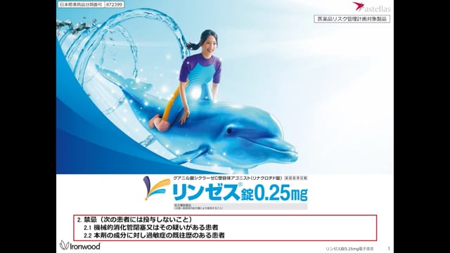 慢性便秘症治療薬『リンゼス』をオンラインMRよりご紹介