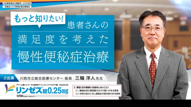 もっと知りたい！ 患者さんの満足度を考えた慢性便秘症治療