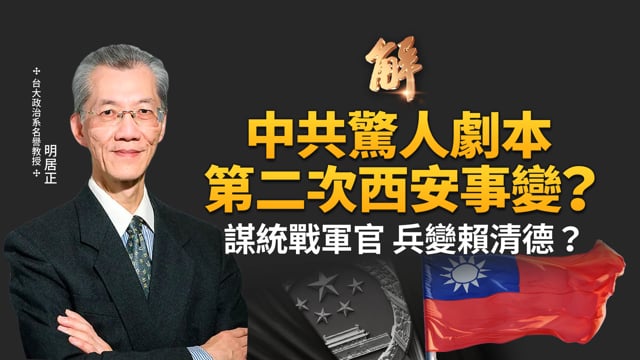 中共煽惑二次西安事變 兵變賴清德？滲透全球 英國也淪陷？中共密謀背刺普丁？「進攻西伯利亞」可能性有多高？美日態度是關鍵？川普一招打亂中共算盤？｜明居正｜鄭欽模｜新聞大破解 【2025年7月18日】