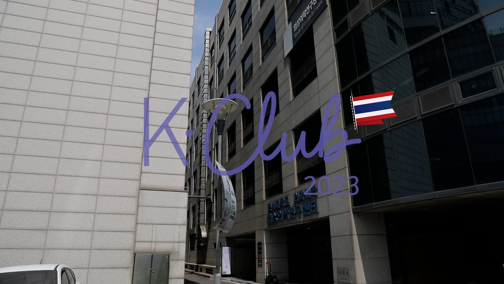 230627_KCLUB_태국의사버전_2일차(고용량)