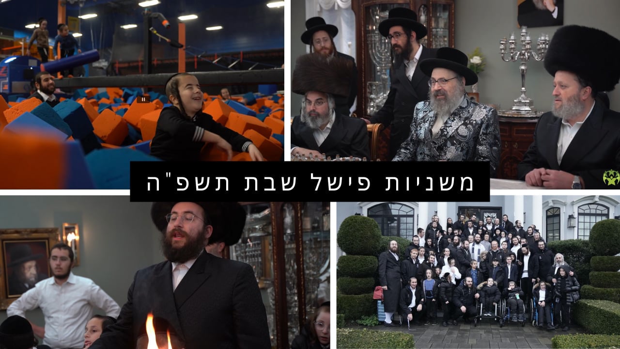 משניות פישל שבת תשפ"ה