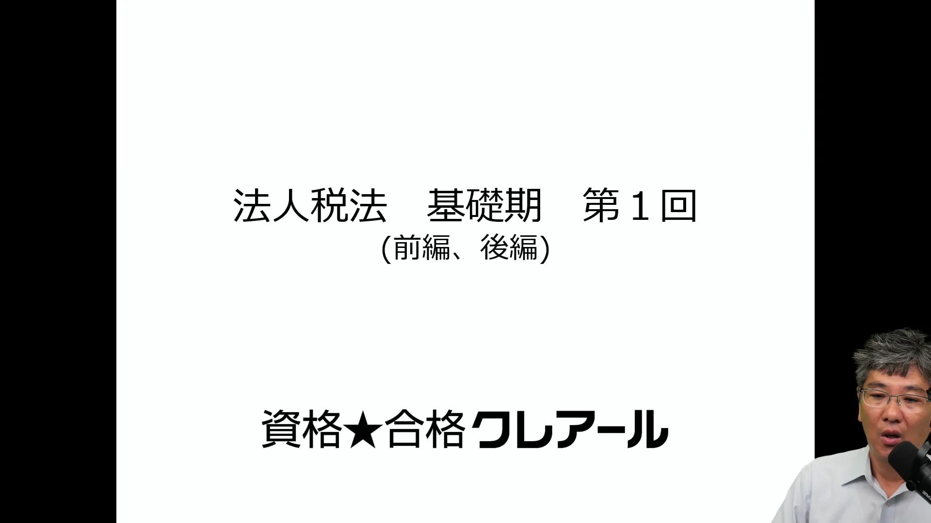 クレアール税理士講座 Web通信のサンプル講義動画 | クレアール税理士講座