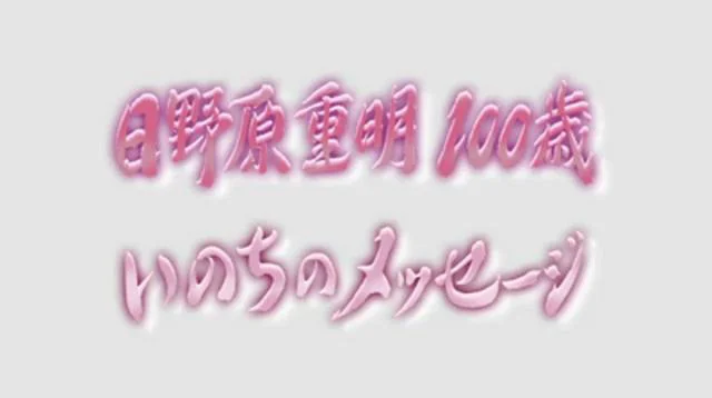 NHKスペシャル「日野原重明　100歳　いのちのメッセージ」