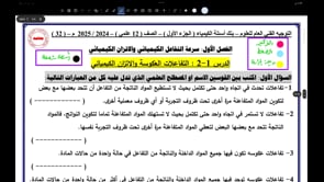 صورة الدرس: مبدأ لوشاتليه ( الضغط - الحجم )