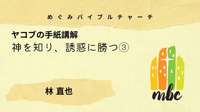 神を知り、誘惑に勝つ③