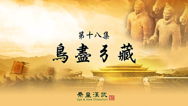 笑談風雲 - 第二季《秦皇漢武》18.鳥盡弓藏