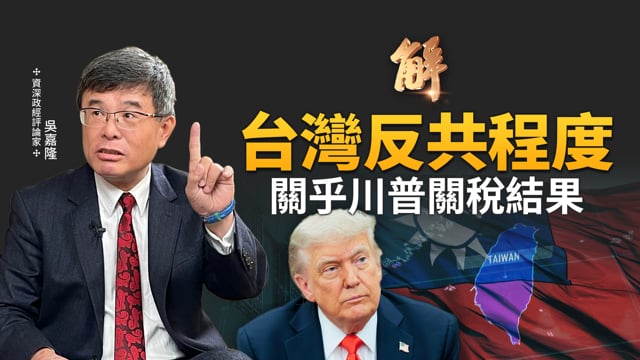 川普的「台灣關稅」在等大罷免結果？檢驗反共程度！美國關稅策略曝光！台灣與日本將「抱團」崛起？美國降息時間點？穩定幣的崛起與中美貨幣戰的未來！｜吳嘉隆｜新聞大破解【2025年7月21日】