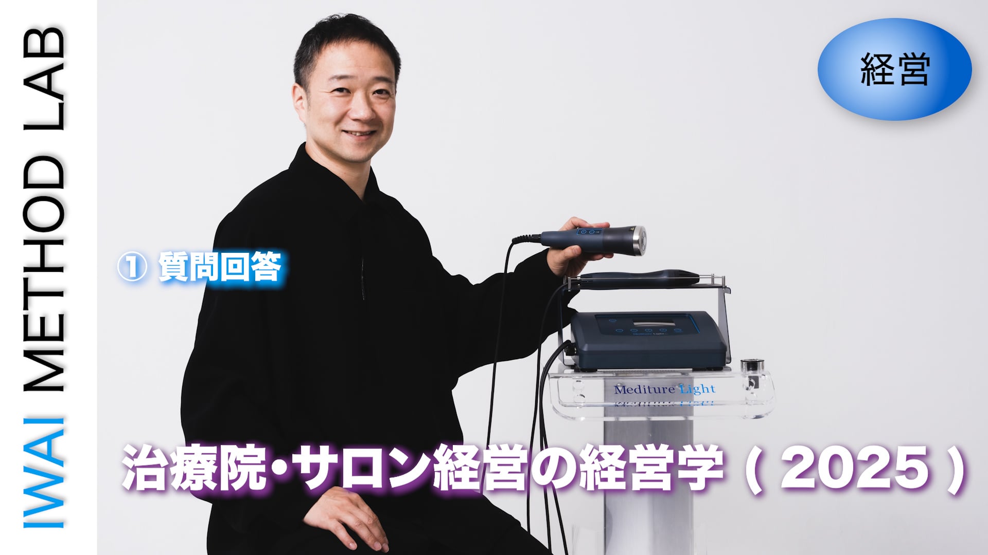 オンライン実技講習：治療院・サロン経営の経営学 ( 2025 )