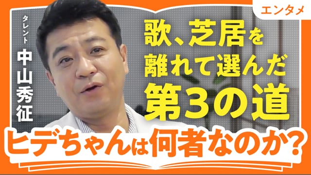 言われるがままのレールから始まった／中山秀征さん