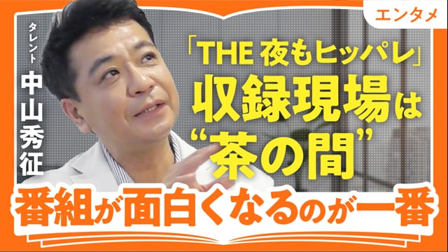 ツメアトを残そうとするな／中山秀征さん
