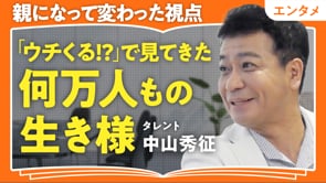 中山秀征流コミュニケーション術／中山秀征さん