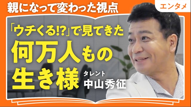 中山秀征流コミュニケーション術／中山秀征さん