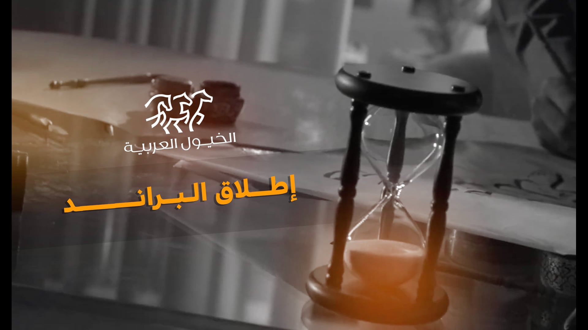 إطلاق هوية شركة الخيول العربية