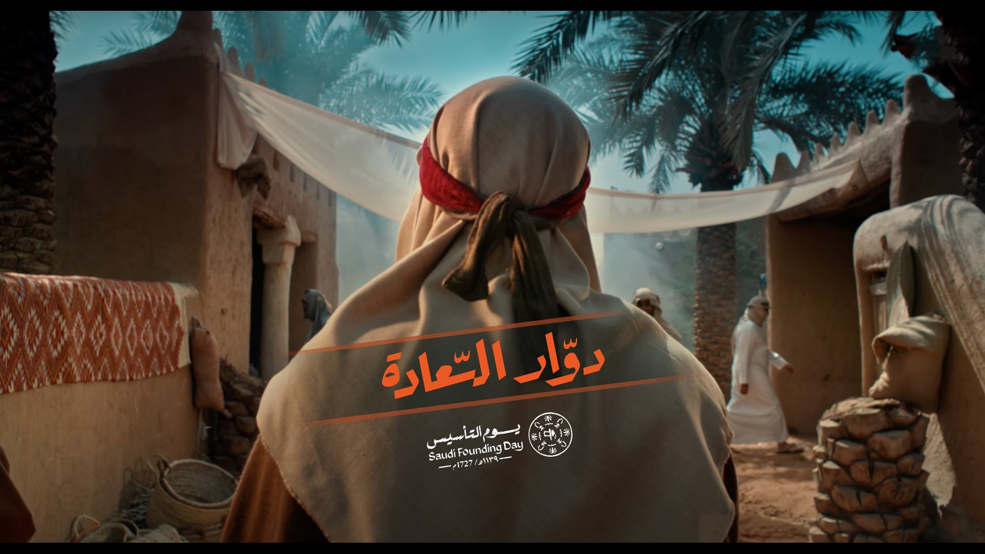 دوار السعادة - يوم التأسيس