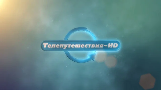 Телепутешествия программа