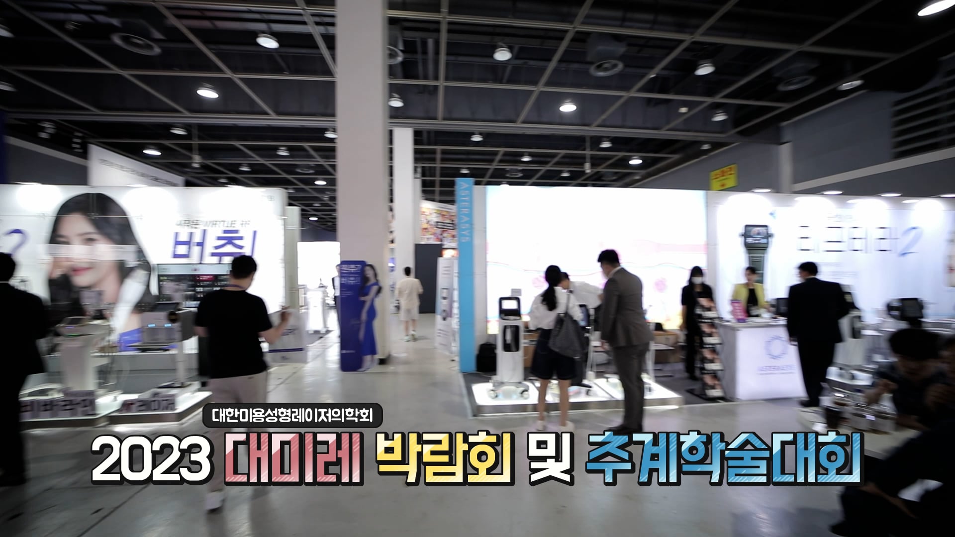 2023 대미레 박람회 및 추계학회_힐룩스 참가영상_master_230914