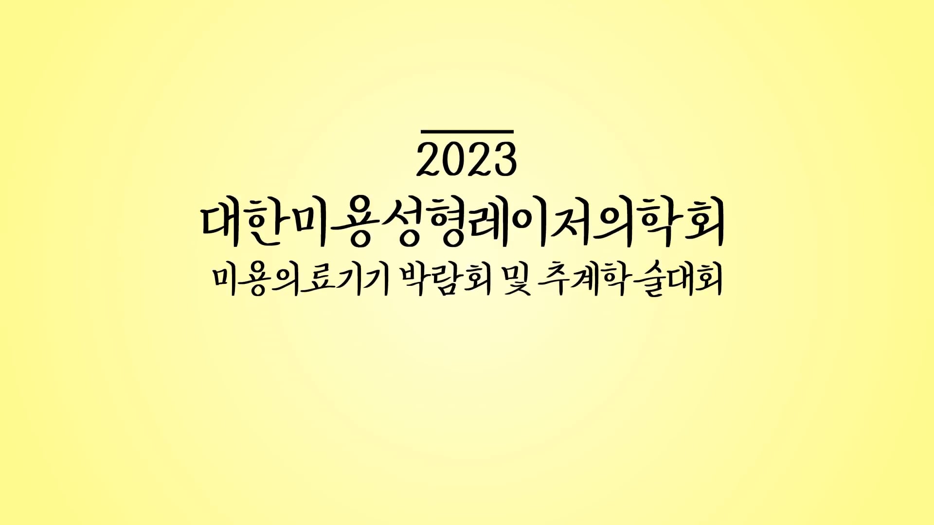 2023 대미레 학회_현장 스케치_master(저용량)_230914