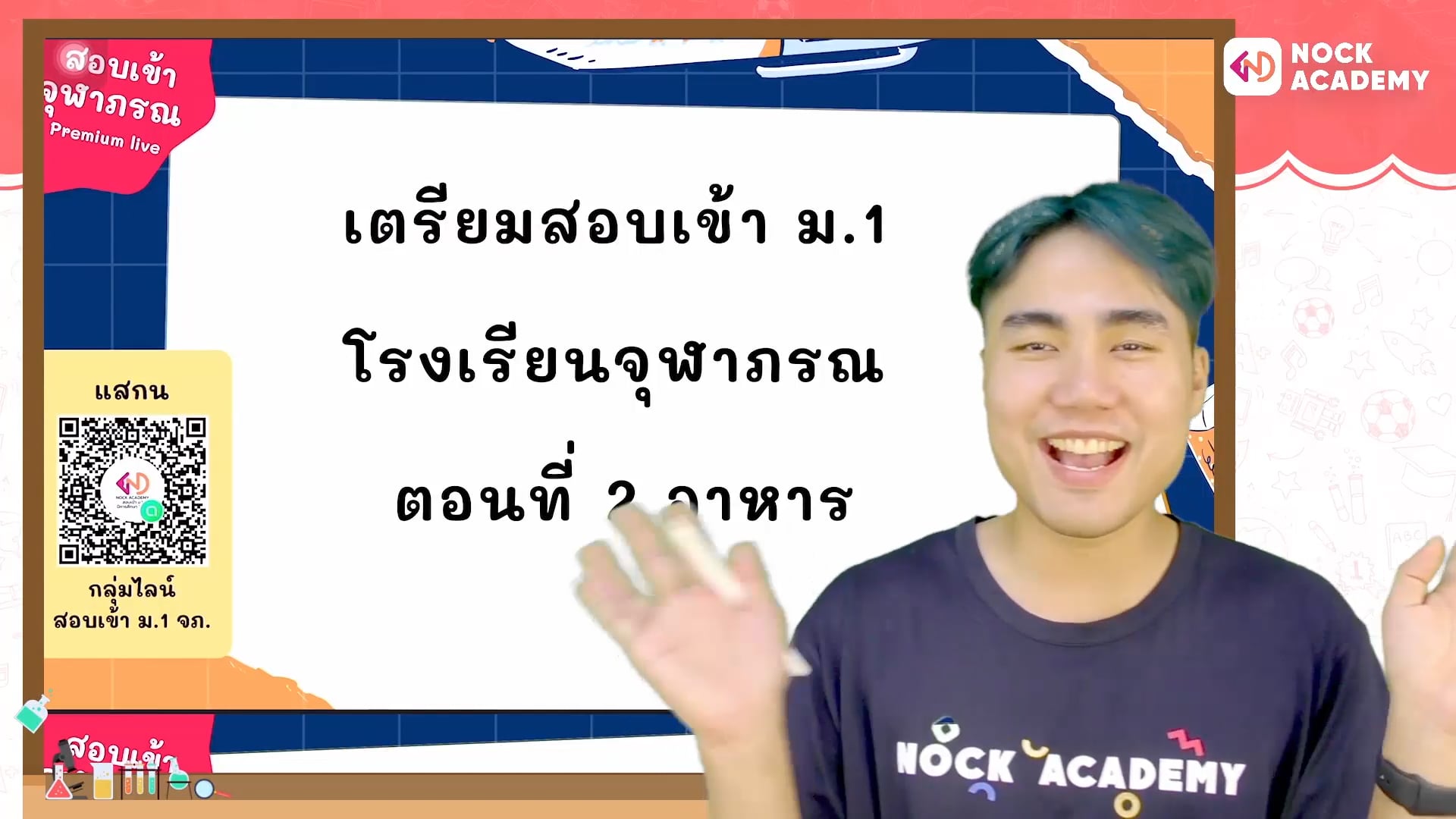 เตรียมสอบเข้า ม.1 โรงเรียนจุฬาภรณ ตอนที่ 2 อาหาร
