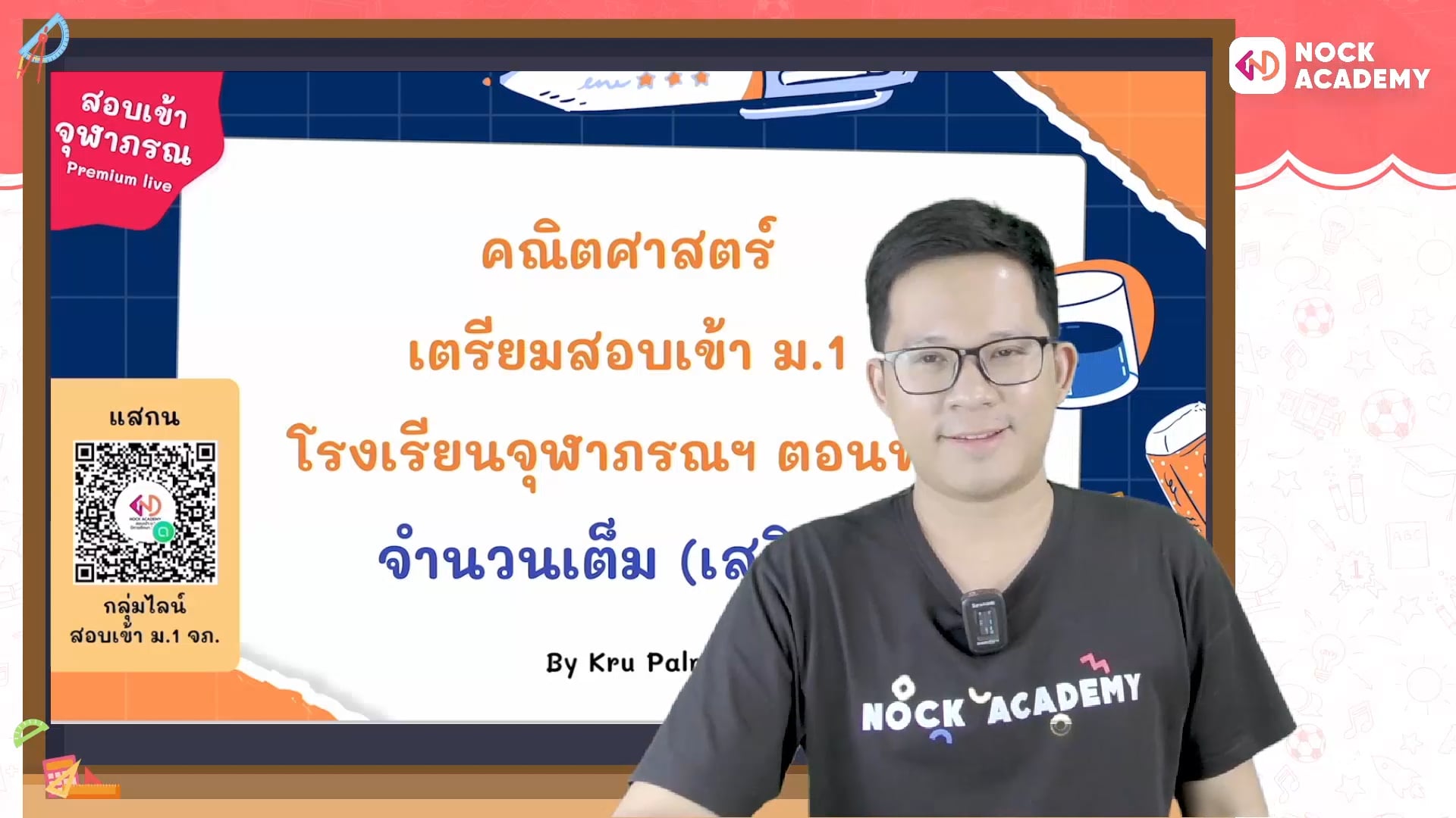 เตรียมสอบเข้า ม.1 โรงเรียนจุฬาภรณ ตอนที่ 1 จำนวนเต็ม (เสริม)