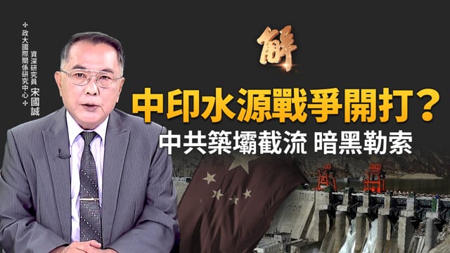 水資源戰爭開打？獨家破解中共河域斷流戰！「病態民族主義」「強權自私主義」趨動中共AI產業！美國要如何擺脫對中共稀土的依賴？揭中共稀土戰略暗黑設計！｜宋國誠｜新聞大破解 【2025年7月23日】