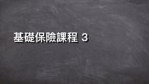 基礎保險課程 3