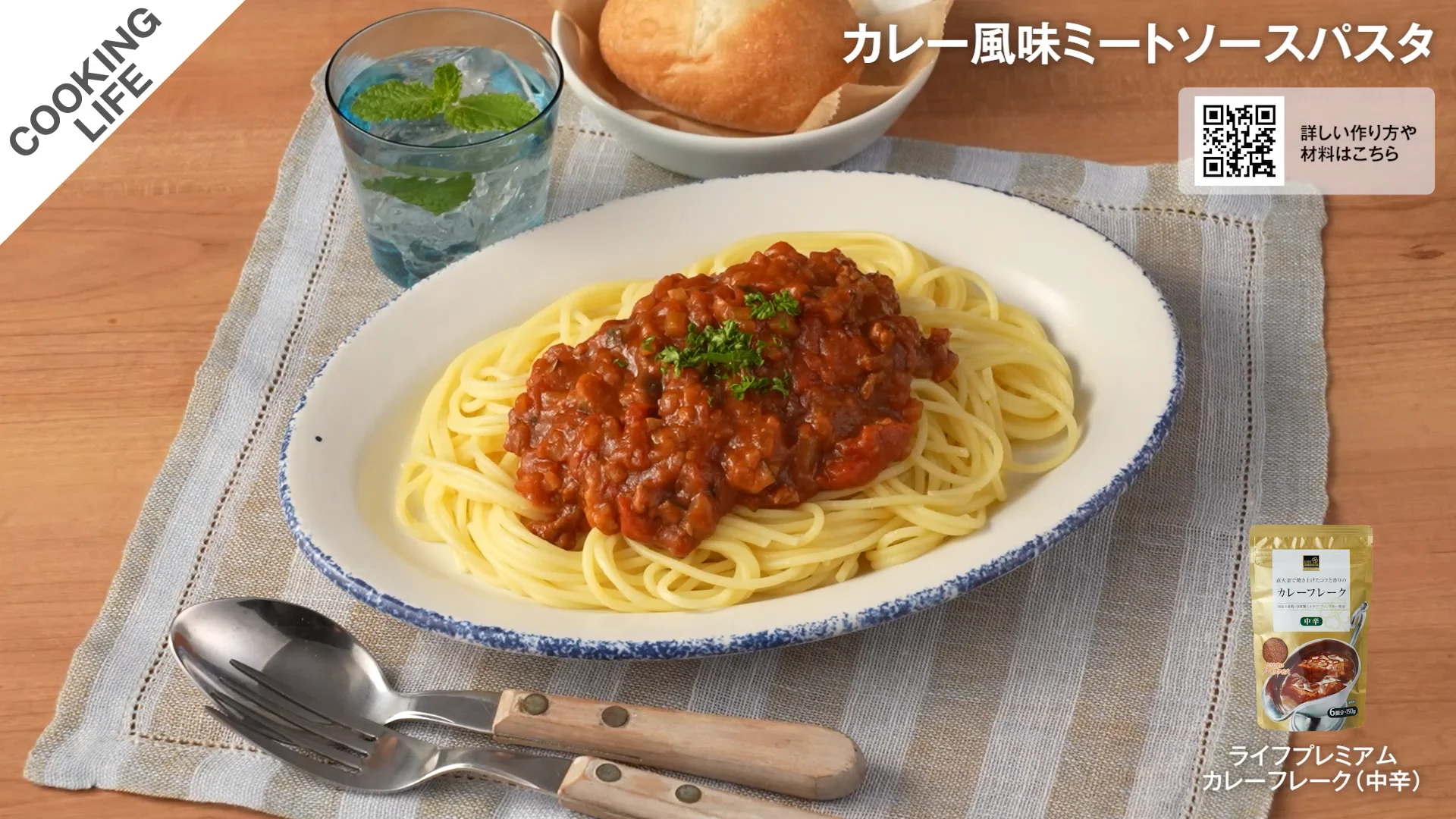 カレー風味ミートソースパスタ | COOKING LIFE