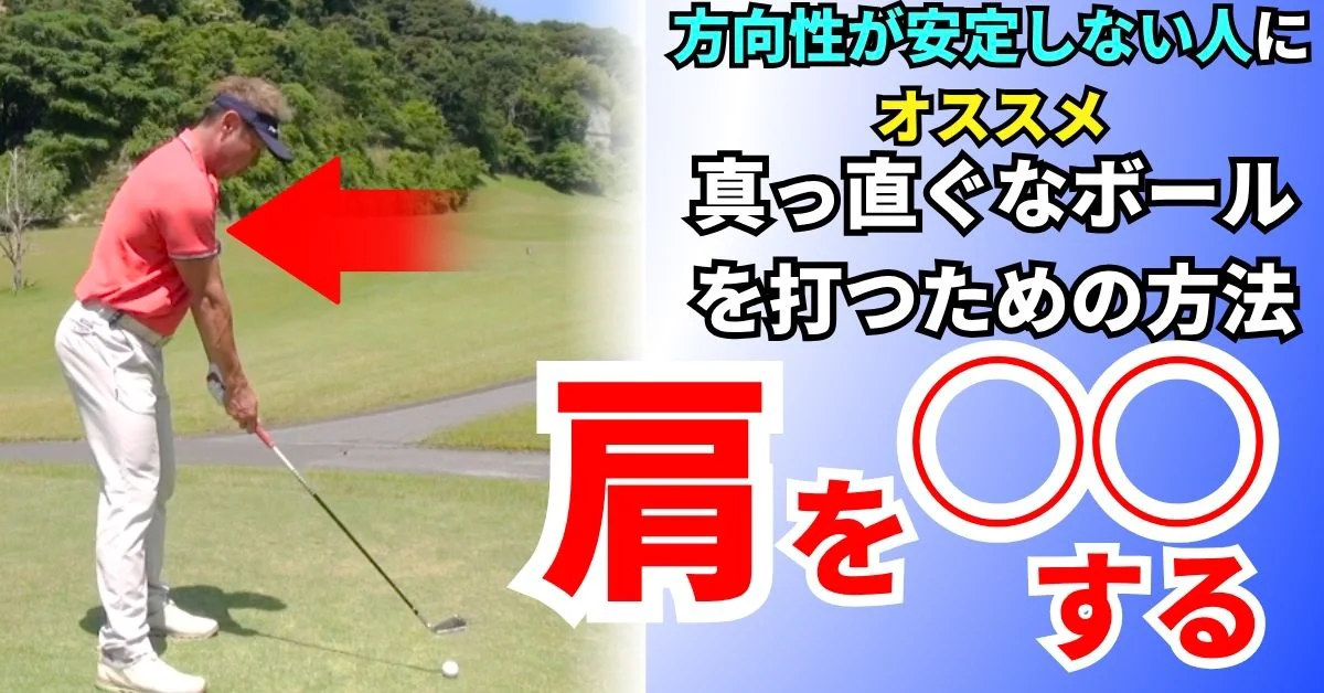 ビデオ］球筋が安定しない人の共通点とは？ | ゴルフライブ