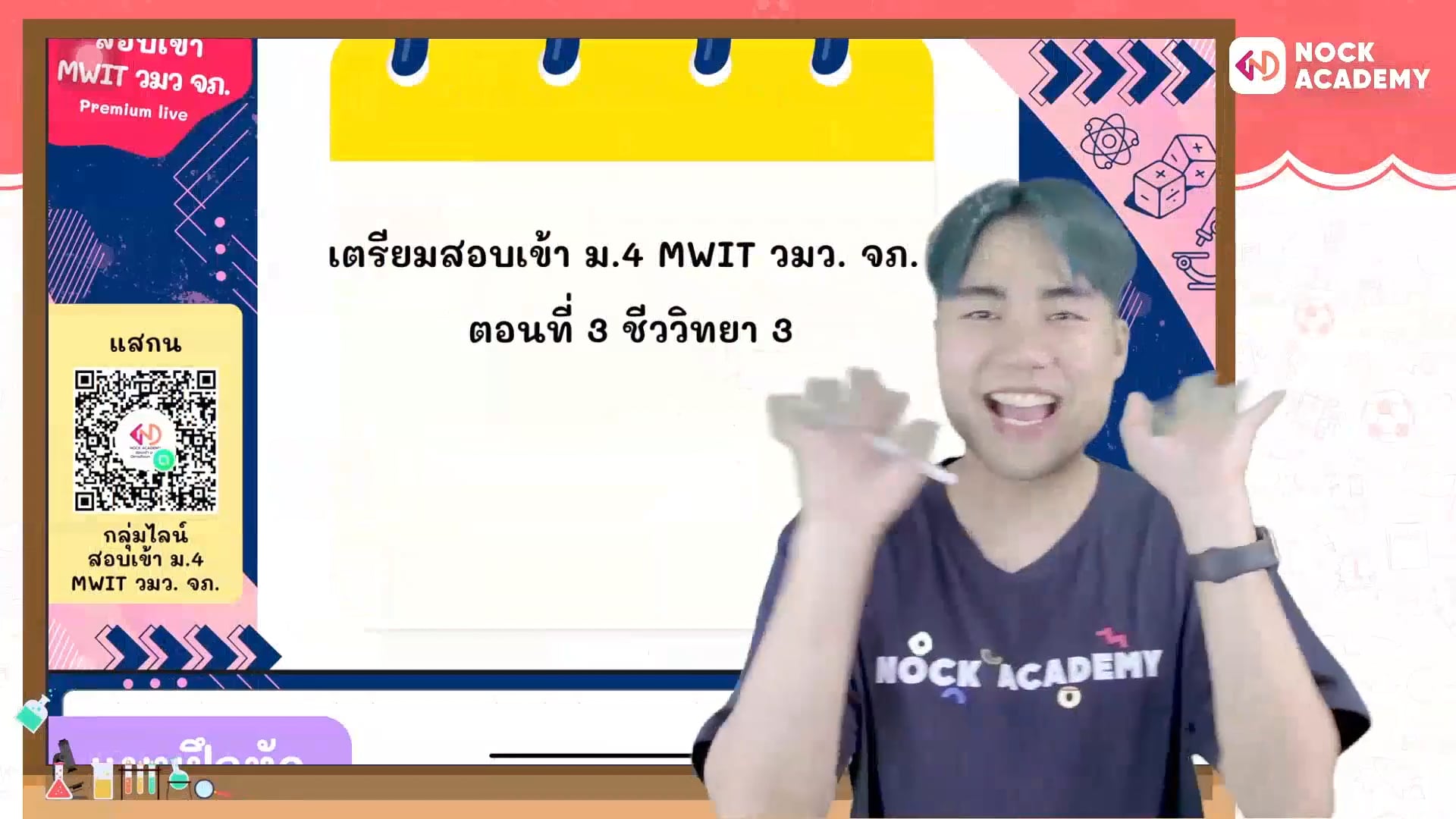 เตรียมสอบเข้า ม.4 MWIT วมว. จภ. ตอนที่ 3 ชีววิทยา 3