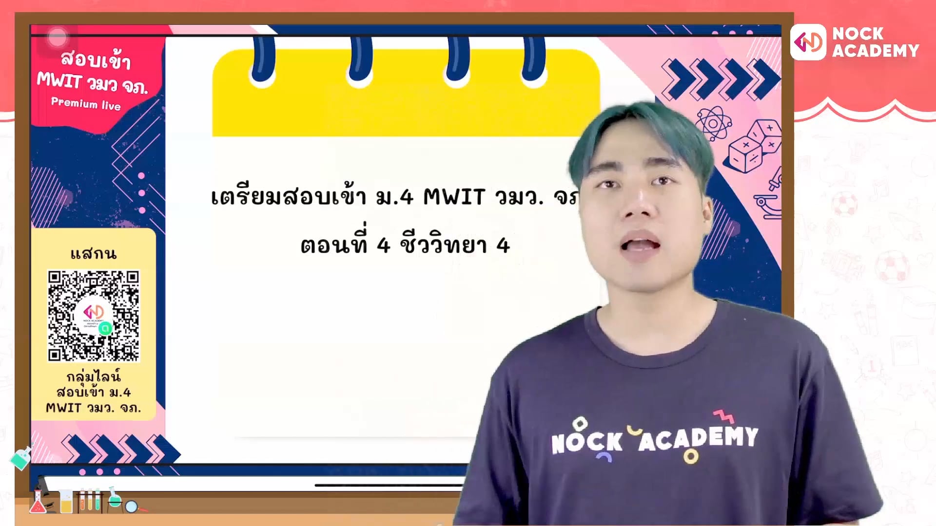 เตรียมสอบเข้า ม.4 MWIT วมว. จภ. ตอนที่ 4 ชีววิทยา 4