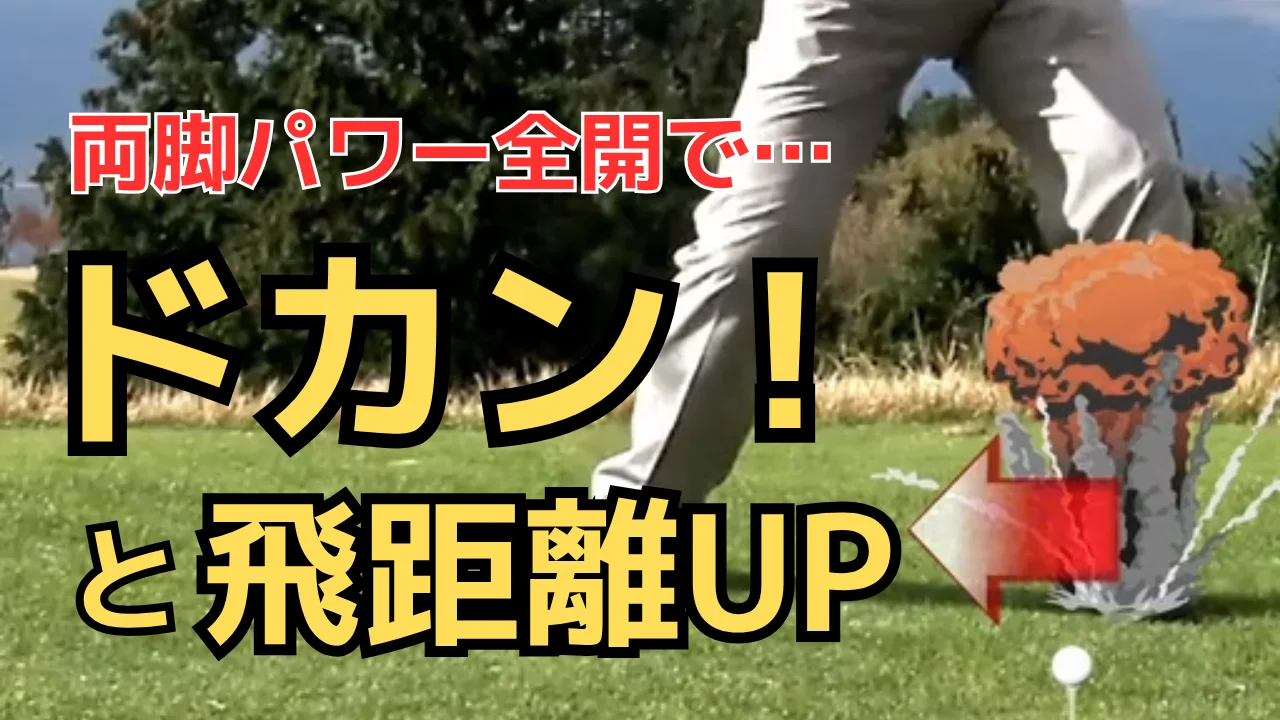 ビデオ】両脚パワー全開で飛距離UPの方法 | ゴルフライブ