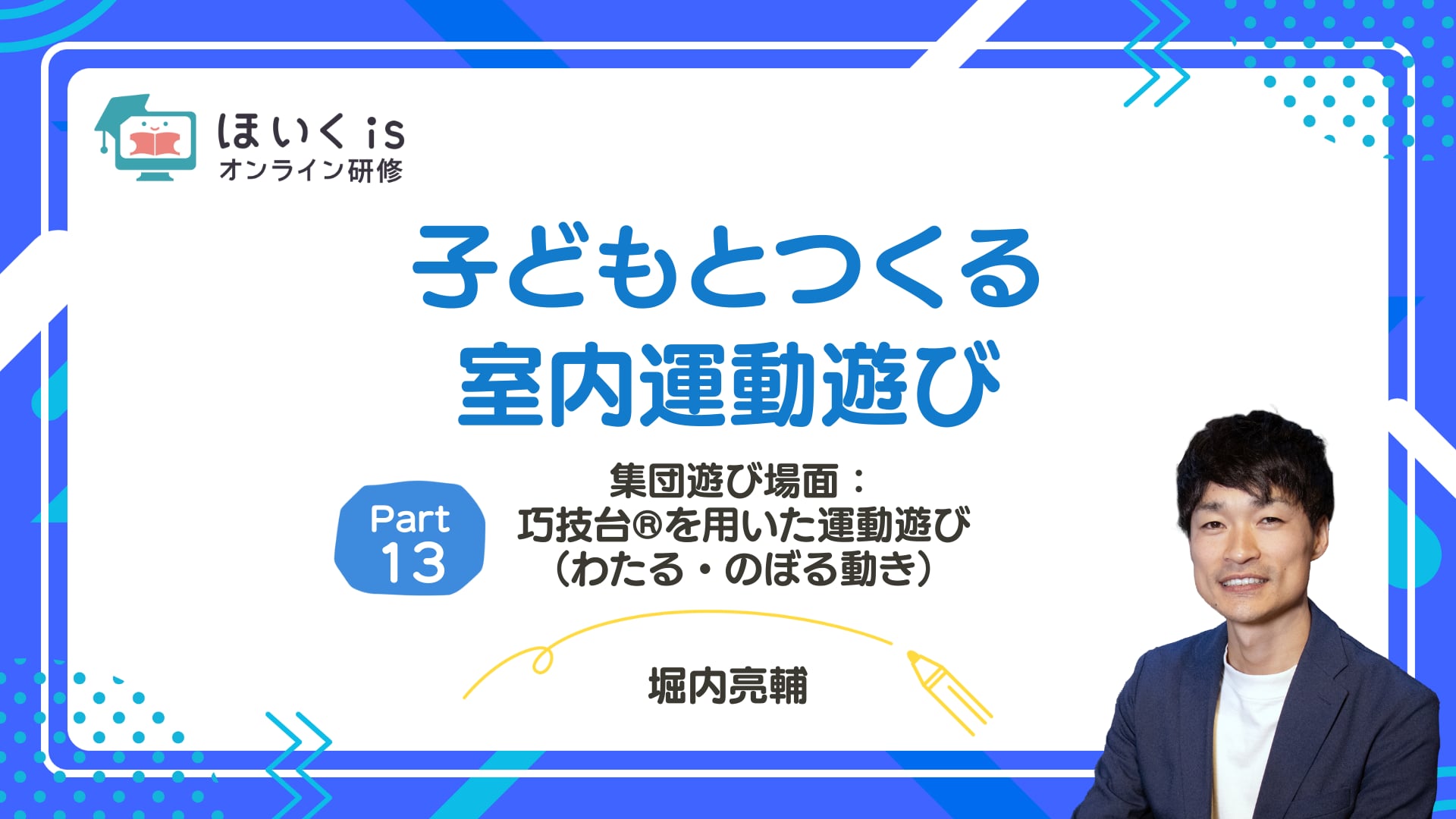 【PART13】集団遊び場面：巧技台®を用いた運動遊び（わたる・のぼる動き）