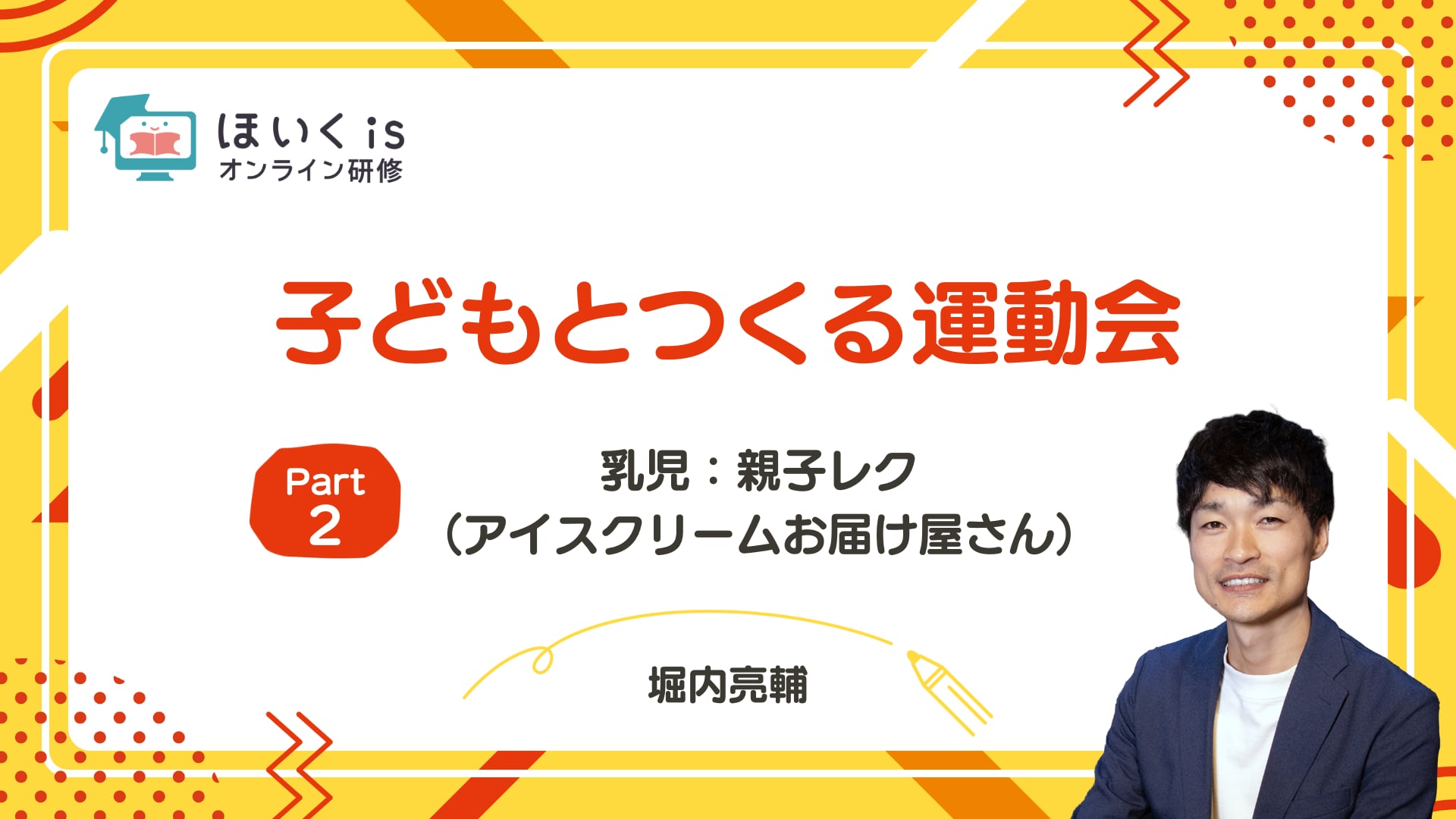 【PART2】乳児：親子レク（アイスクリームお届け屋さん）