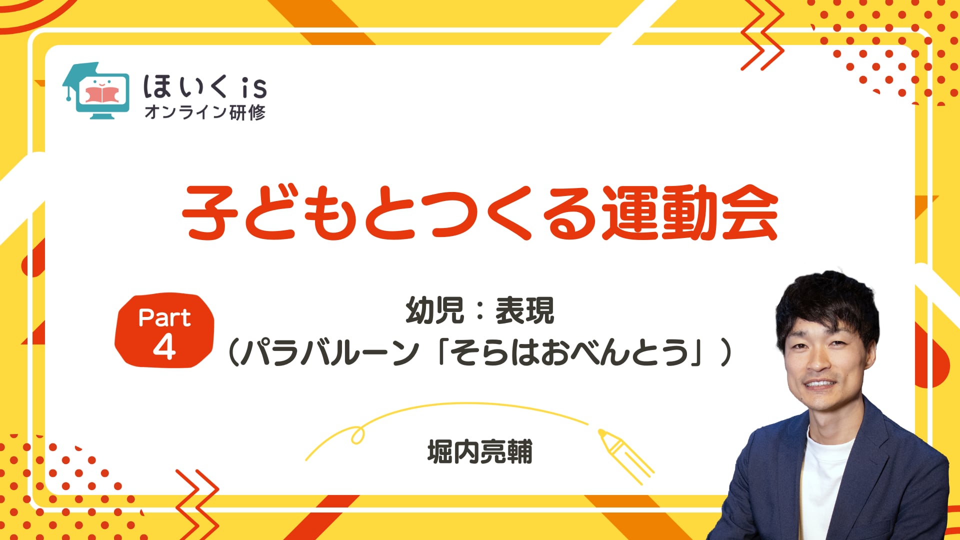 【PART4】幼児：表現（パラバルーン「そらはおべんとう」）